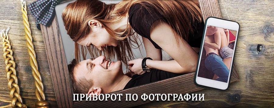 Сильный приворот по фотографии | Перелюб