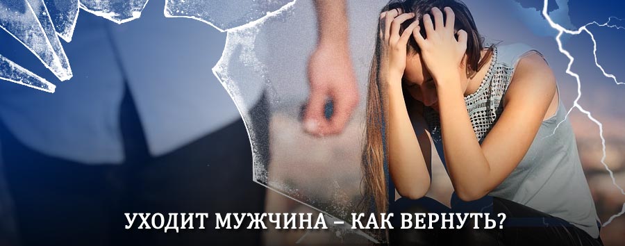Как вернуть мужа в семью – действенный способ от гадалки в Перелюбе