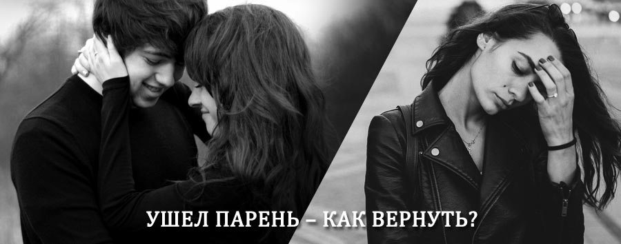 Как вернуть парня после расставания – действенный приворот от гадалки в Перелюбе